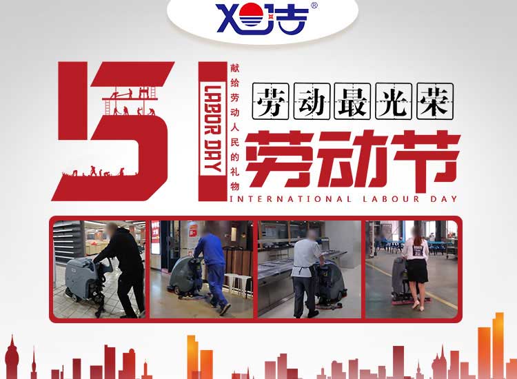 南昌旭潔環(huán)?？萍及l(fā)展有限公司祝大家五一勞動(dòng)節(jié)快樂(lè)