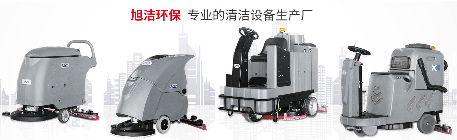 江西大型清潔設備多功能洗地機和電動<a href=http://www.51xiangai.com target=_blank class=infotextkey>掃地車生產廠</a>南昌旭潔環?？萍及l展有限公司
