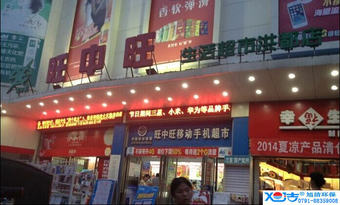 旺中旺連鎖超市洗地機-旭潔<a href=http://www.51xiangai.com target=_blank class=infotextkey>洗地機生產廠</a>家